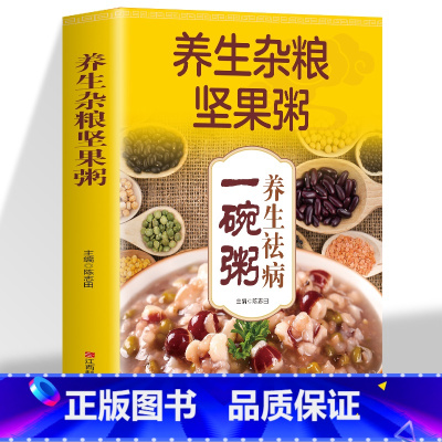 [正版]养生杂粮坚果粥 养生祛病一碗粥 熬粥秘诀学就会靓粥煮粥佳米食材营养早晨家常好粥道五谷杂粮书籍 养生粥补气养血食