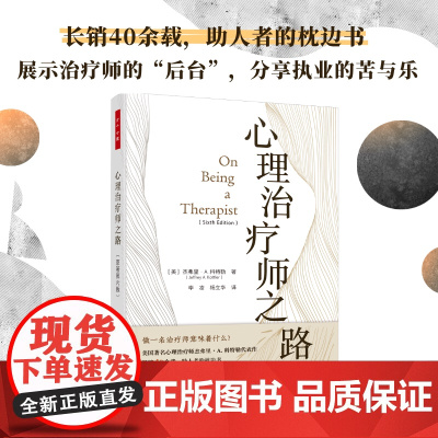 万千心理.心理治疗师之路原著第六版心理治疗之路职业成长个人执业自我照顾执业之路心理治美国著名心理治疗师杰弗里科特勒代表作
