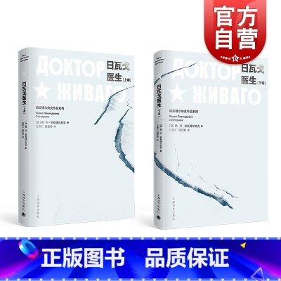 [正版]日瓦戈医生 鲍列帕斯捷尔纳克 诺贝尔文学奖获得者长篇代表作 俄国文学 同名电影原着 图书籍 上海译文出版社