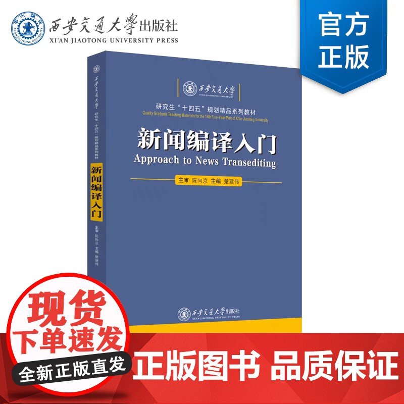 正版 新闻编译入门 主编 楚建伟 西安交通大学出版社