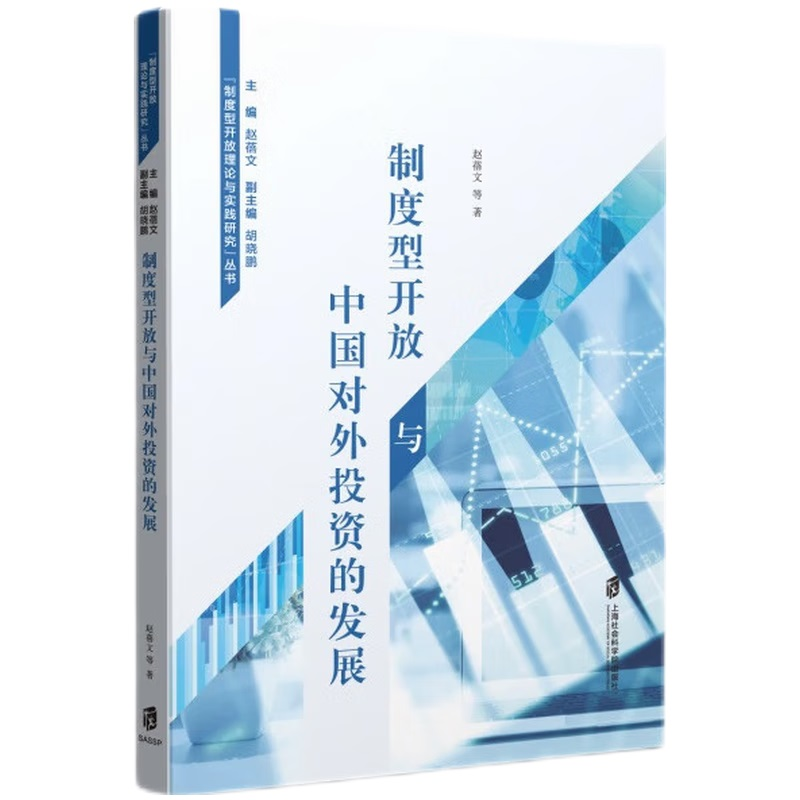 正版新书]制度型开放与中国对外投资的发展赵蓓文9787552039092