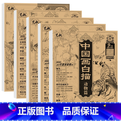 中国画白描四本套装+书法控笔 [正版]中国画白描描摹本五册 工笔画白描底稿临摹画册 动物人物花卉山水书法控笔国画入门 工