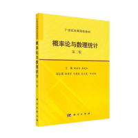 醉染图书概率论与数理统计(第2版)9787030513687