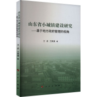 山东省小城镇建设研究——基于地方政府管理的视角