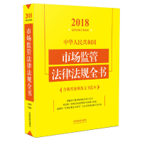 正版新书]中华人民共和国市场监管法律法规全书(含典型案例及文