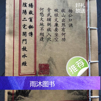杨公阴阳二宅开门放水 手工艺术线装收藏品