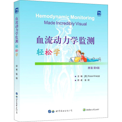 [M]血流动力学监测轻松学 原著第4版-9787519286156