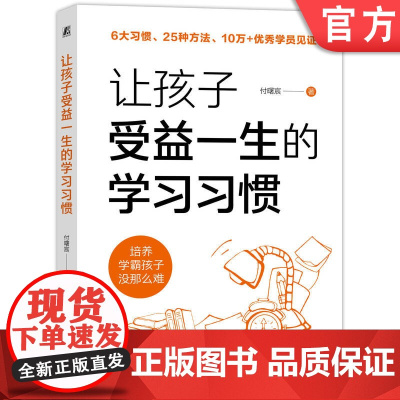 正版 让孩子受益一生的学习习惯 付曙宸 9787111769828 机械工业出版社