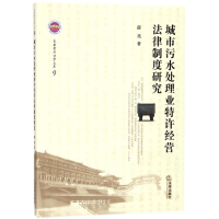 音像城市污水处理业特许经营法律制度研究薛亮 著