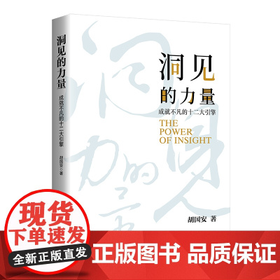 洞见的力量:成就不凡的十二大引擎