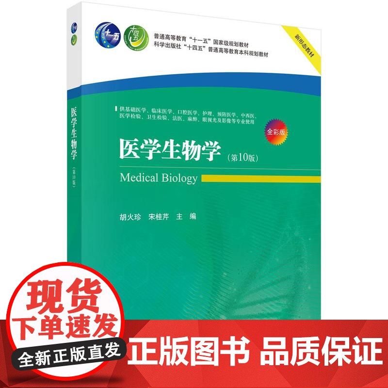 医学生物学(第10版)