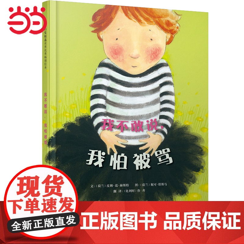 我不敢说我怕被骂 邓超 自信心养成绘本 幼儿园老师 儿童逆商培养启蒙情绪管理0-3-6-8岁宝宝情商早教图画故事书