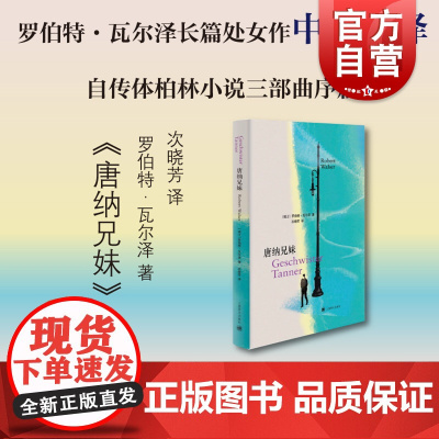 [赠藏书票书签]唐纳兄妹 罗伯特瓦尔泽 自传体小说三部曲的序篇 德国现代长篇小说上海译文出版社
