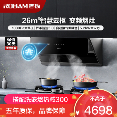 [变频]老板(ROBAM)烟灶套餐两件套 侧吸触控式26立方抽油烟机+5.2kW灶具套餐厨电套装29A8CS+57B5X