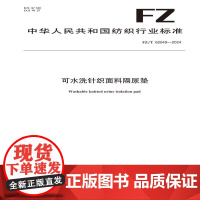 纺织品 可水洗针织面料隔尿垫 FZ/T 62049-2024