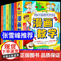 张雪峰的漫画数学全套6册俄罗斯别莱利曼这才是孩子爱看启蒙书小学生三四五六年级初中阅读课外书正版男孩你强大的最重要