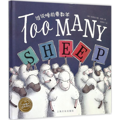 醉染图书谁说睡前要数羊9787553509426