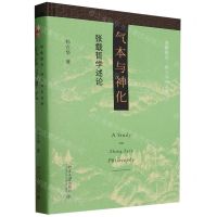 [N]气本与神化(张载哲学述论博雅撷英杨立华作品集)(精)-9787301344446