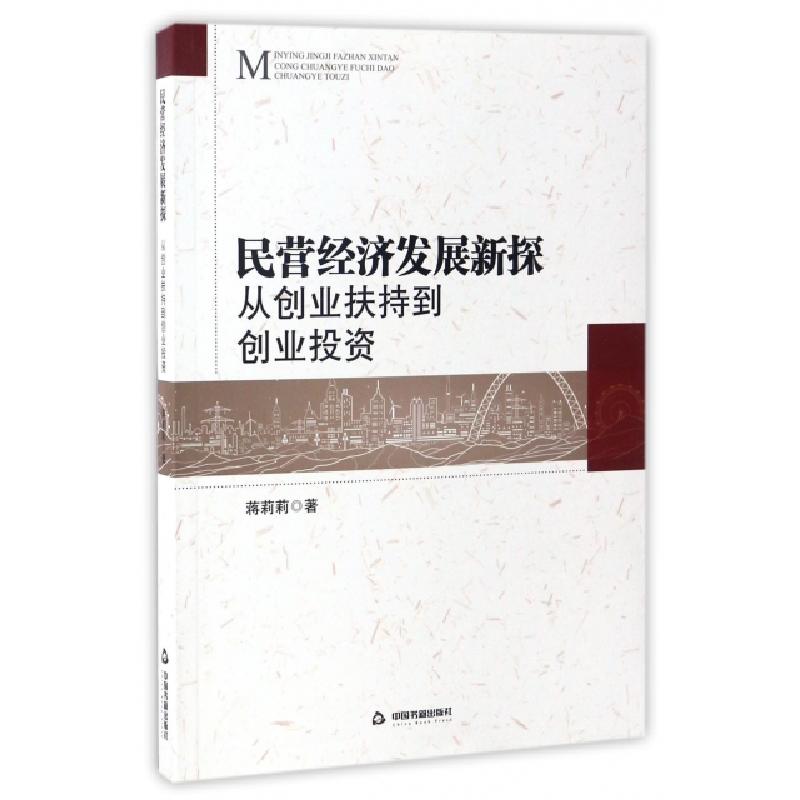 正版新书]民营经济发展新探(从创业扶持到创业投资)蒋莉莉978750