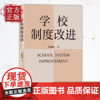 [认准正版]学校制度改进李希贵校长新作《学校如何运转》姊妹篇教师教育教学指导参考书学校管理教材理论