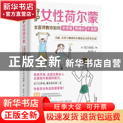 正版 守护女性荷尔蒙:女医师教你如何老得慢 情绪好 不发胖 [日]