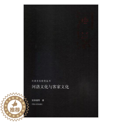 [醉染正版]正版 河洛文化与客家文化 陈汉宝等 书店 地方史志书籍