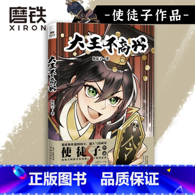 [正版]大王不高兴 超人气漫画家使徒子作品 恢宏的世界观设定 紧凑的情节安排 三界神魔的角逐就此展开 图书书籍