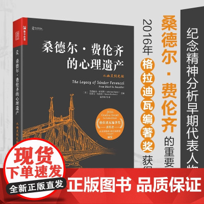 桑德尔·费伦齐的心理遗产 从幽灵到先驱 精神分析代表人物传奇一生弗洛伊德梦的解析心理学书籍 心里学