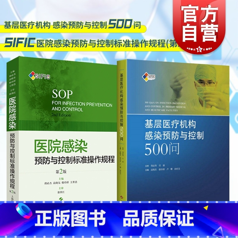 [正版]2本SIFIC套装 医院感染预防与控制标准操作规程 基层医疗机构感染预防与控制500问 胡必杰 高晓东韩玲祥