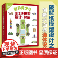 世界青少年3D纸模型:设计·解密