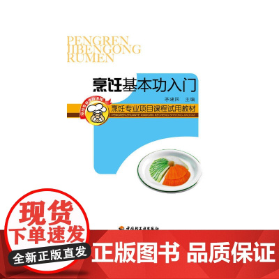 烹饪基本功入门(烹饪专业项目课程试用教材)