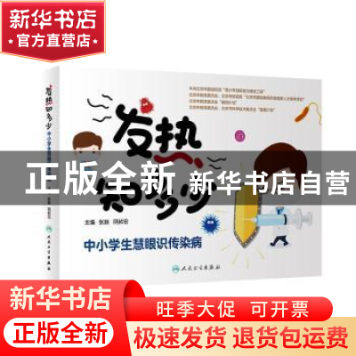 正版 发热知多少——中小学生慧眼识传染病 张毅,阴赪宏 人民卫