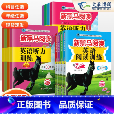 [英语3件套]英语阅读+听力提升+听力拓展 小学三年级 [正版]2024新版新黑马阅读英语阅读训练3-6年级英语阅读训练
