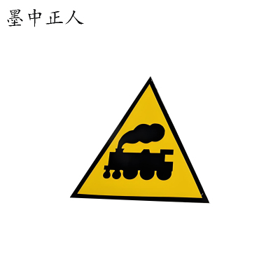 墨中正人无人看守道口停字牌(禁 1)标志牌600×600mm块