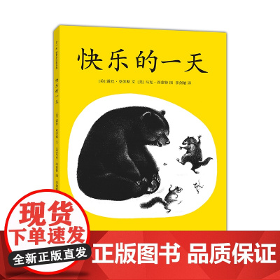 快乐的一天 美国凯迪克奖绘本 《号角图书》年度好书 绘本之父松居直喜欢的50本绘本之一 “感受到”要比“知道”重要得多