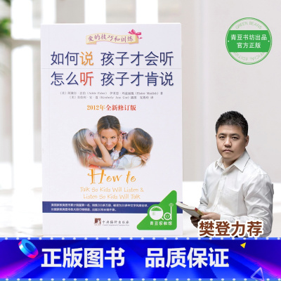[正版]如何说孩子才会听怎么听孩子才肯说如何教育孩才能听正面管教庭教育儿书籍父母教育宝典育儿百科父母的语言