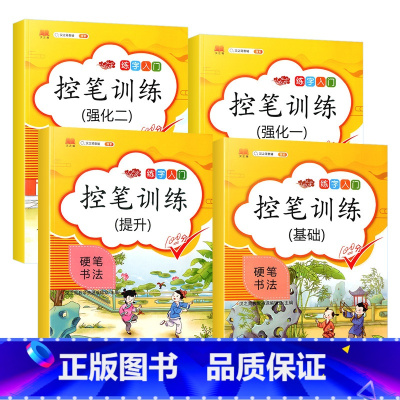 4本:强化一+强化二+基础+提升练习 [正版]控笔训练字帖全套9册幼儿园幼小衔接小学生一二三四五年级入门硬笔书法初学者偏