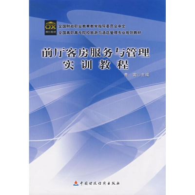 [M]前厅客房服务与管理实训教程-9787509504505