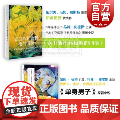 单身男子 克里斯托弗和他的同类 克里斯托 弗伊舍伍德 电影原著小说 英国文学 外国小说 欧美文学 上海译文出版社