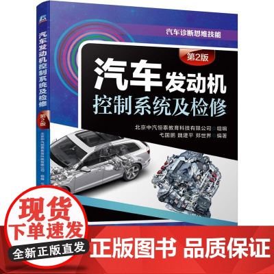 机工 汽车发动机控制系统及检修(第2版) 北京中汽恒泰教育科技有限公司 组编弋国鹏 魏建平 郑世界