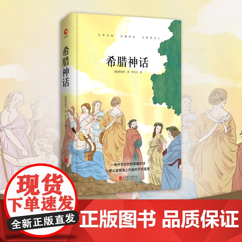 希腊神话 先锋经典文库(精装本)解读欧洲文明诞生的入门之书,马克思、恩格斯 斯威布 北京联合出版公司 正版书籍