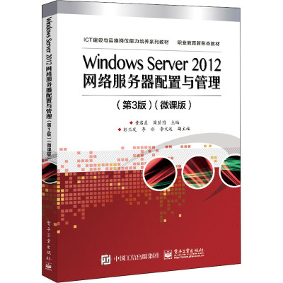 Windows Server 2012网络服务器配置与管理(第3版)微课版