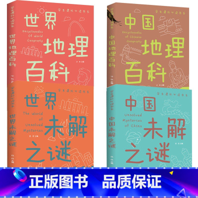 [全4册]中国世界地理百科+未解之谜 [正版]中国世界地理百科全书自然昆虫百科中国世界未解之谜 全14册学生课外读书系彩