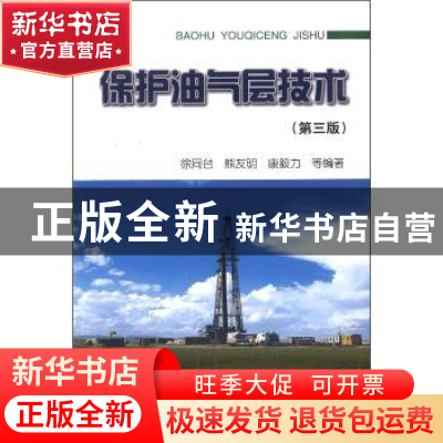 正版 保护油气层技术 徐同台 石油工业出版社 9787502179380 书籍