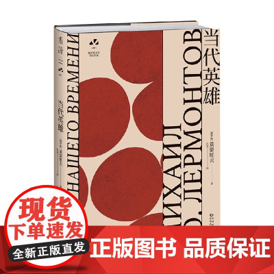 当代英雄 莱蒙托夫 著 外国文学