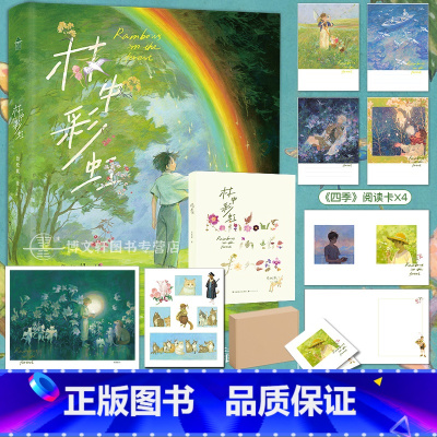 [正版] 随机亲签版必得首刷印签绘版 防损包装赠首刷特典林中彩虹画集 怂松鼠绘 个人画集插画册美术艺术集知音漫客