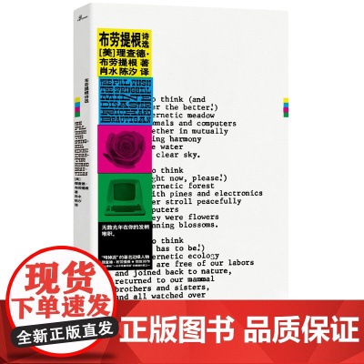 新民说·布劳提根诗选 理查德·布劳提根 译者 肖水 陈汐 广西师范大学出版社 正版书籍