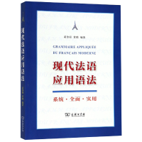 音像现代法语应用语法黄传根