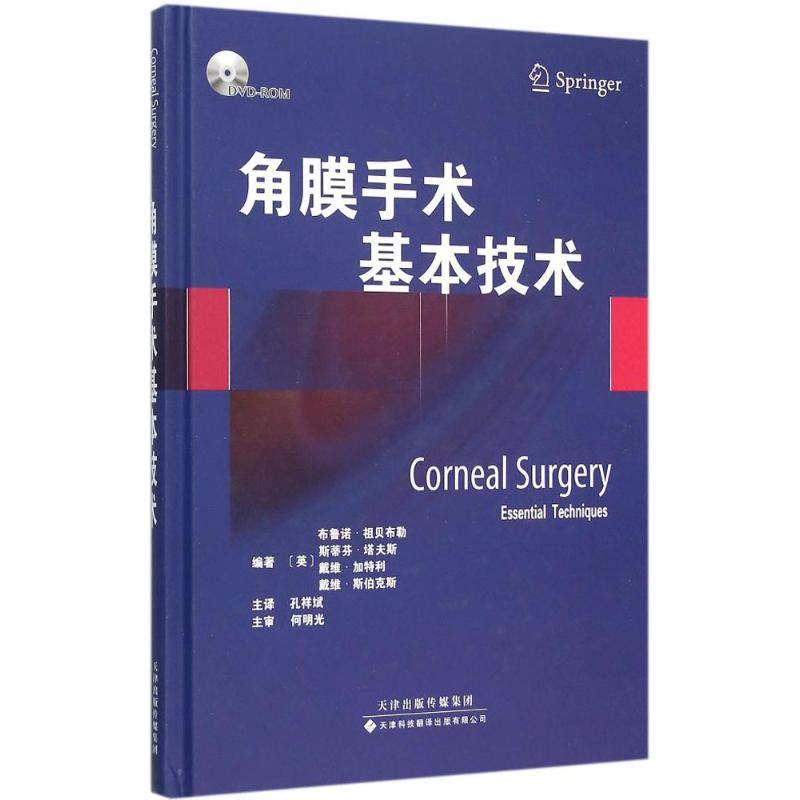 [M]角膜手术基本技术-9787543335271