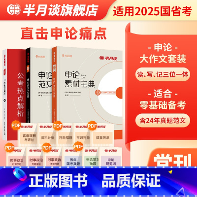 申论素材+申论范文+公考热点解析[3本] [正版]申论2025国省考公务员考试公考热点解析时政时事政治25国家考公范文宝